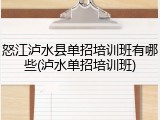 怒江泸水县单招培训班有哪些(泸水单招培训班)