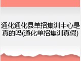 通化通化县单招集训中心是真的吗(通化单招集训真假)