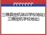 三穗县挖机培训学校地址(三穗挖机学校地址)