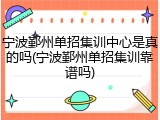 宁波鄞州单招集训中心是真的吗(宁波鄞州单招集训靠谱吗)