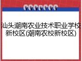 汕头潮南农业技术职业学校新校区(潮南农校新校区)