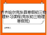 齐齐哈尔克东县寒假初三物理补习课程(克东初三物理寒假班)