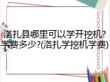 洛扎县哪里可以学开挖机?学费多少?(洛扎学挖机学费)