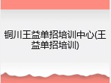 铜川王益单招培训中心(王益单招培训)