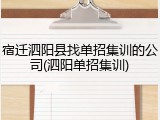 宿迁泗阳县找单招集训的公司(泗阳单招集训)