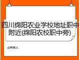 四川绵阳农业学校地址职中附近(绵阳农校职中旁)