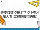 定安县数控技术学校中专还是大专(定安数控校类别)