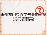 惠州龙门县农学专业的职高(龙门农职高)