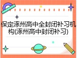 保定涿州高中全封闭补习机构(涿州高中封闭补习)