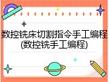 数控铣床切割指令手工编程(数控铣手工编程)