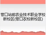 营口站前农业技术职业学校新校区(营口农校新校区)