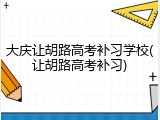 大庆让胡路高考补习学校(让胡路高考补习)
