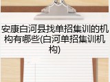 安康白河县找单招集训的机构有哪些(白河单招集训机构)