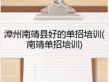 漳州南靖县好的单招培训(南靖单招培训)