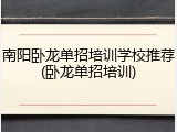 南阳卧龙单招培训学校推荐(卧龙单招培训)