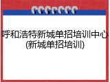 呼和浩特新城单招培训中心(新城单招培训)
