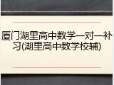 厦门湖里高中数学一对一补习(湖里高中数学校辅)