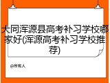 大同浑源县高考补习学校哪家好(浑源高考补习学校推荐)