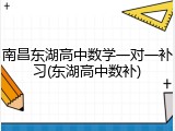 南昌东湖高中数学一对一补习(东湖高中数补)