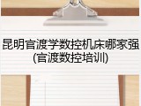 昆明官渡学数控机床哪家强(官渡数控培训)