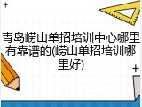 青岛崂山单招培训中心哪里有靠谱的(崂山单招培训哪里好)