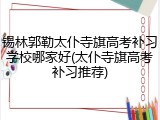 锡林郭勒太仆寺旗高考补习学校哪家好(太仆寺旗高考补习推荐)