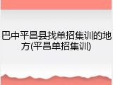 巴中平昌县找单招集训的地方(平昌单招集训)