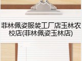 菲林佩姿服装工厂店玉林农校店(菲林佩姿玉林店)