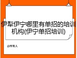 伊犁伊宁哪里有单招的培训机构(伊宁单招培训)