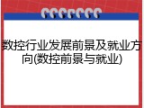 数控行业发展前景及就业方向(数控前景与就业)