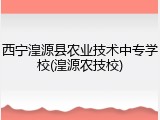 西宁湟源县农业技术中专学校(湟源农技校)