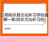 三明将乐县文化补习学校是哪一家(将乐文化补习校)