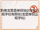 黔南龙里县单招培训学校正规学校有那些(龙里单招正规学校)
