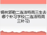 锡林郭勒二连浩特高三生去哪个补习学校(二连浩特高三补习)