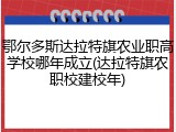 鄂尔多斯达拉特旗农业职高学校哪年成立(达拉特旗农职校建校年)