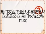 荆门农业职业技术学院是私立还是公立(荆门农院公私性质)