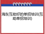 海东互助好的单招培训(互助单招培训)