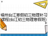 福州台江寒假初三物理补习课程(台江初三物理寒假班)