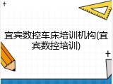 宜宾数控车床培训机构(宜宾数控培训)