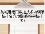 防城港港口数控技术培训学校排名(防城港数控学校排名)