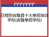 日喀则吉隆县十大单招培训学校(吉隆单招学校)