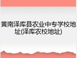 黄南泽库县农业中专学校地址(泽库农校地址)