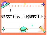 数控是什么工种(数控工种)