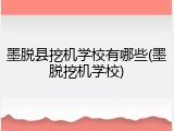 墨脱县挖机学校有哪些(墨脱挖机学校)