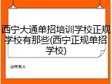 西宁大通单招培训学校正规学校有那些(西宁正规单招学校)