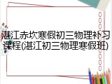 湛江赤坎寒假初三物理补习课程(湛江初三物理寒假班)