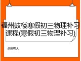 福州鼓楼寒假初三物理补习课程(寒假初三物理补习)