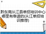 黔东南从江县单招培训中心哪里有靠谱的(从江单招培训推荐)