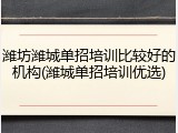 潍坊潍城单招培训比较好的机构(潍城单招培训优选)