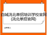 白城洮北单招培训学校官网(洮北单招官网)